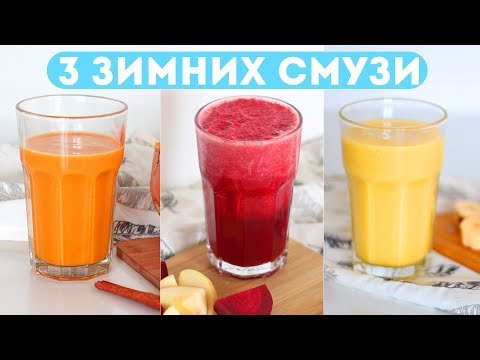 3 ЗИМНИХ СМУЗИ 🍷ВКУСНЫЕ, ПОЛЕЗНЫЕ и ПРОСТЫЕ РЕЦЕПТЫ🍡ПРАВИЛЬНОЕ ПИТАНИЕ🌟Olya Pins