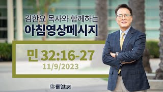 231109 아침 영상 메시지(민수기 32:16-27)_김한요 목사_944회