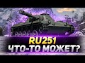 RU 251 - Что МОЖЕТ Этот Легкий Танк?