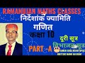 RBSE MATHS CLASS 10 (Chapter 7) Cordinate Geometry निर्देशांक जयमिति