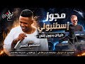 الهرم معتصم العمر 2026 مجوز إسطنبولي ميكس زوريات طيراان بدوون إقلاع اسمراني عيونو سمرا mp3
