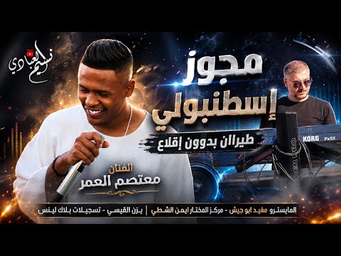 الهرم معتصم العمر 2026 || مجوز إسطنبولي - ميكس زوريات || طيراان بدوون إقلاع - اسمراني عيونو سمرا 