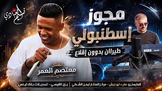 الهرم معتصم العمر مجوز إسطنبولي ميكس زوريات طيراان بدوون إقلاع اسمراني عيونو سمرا