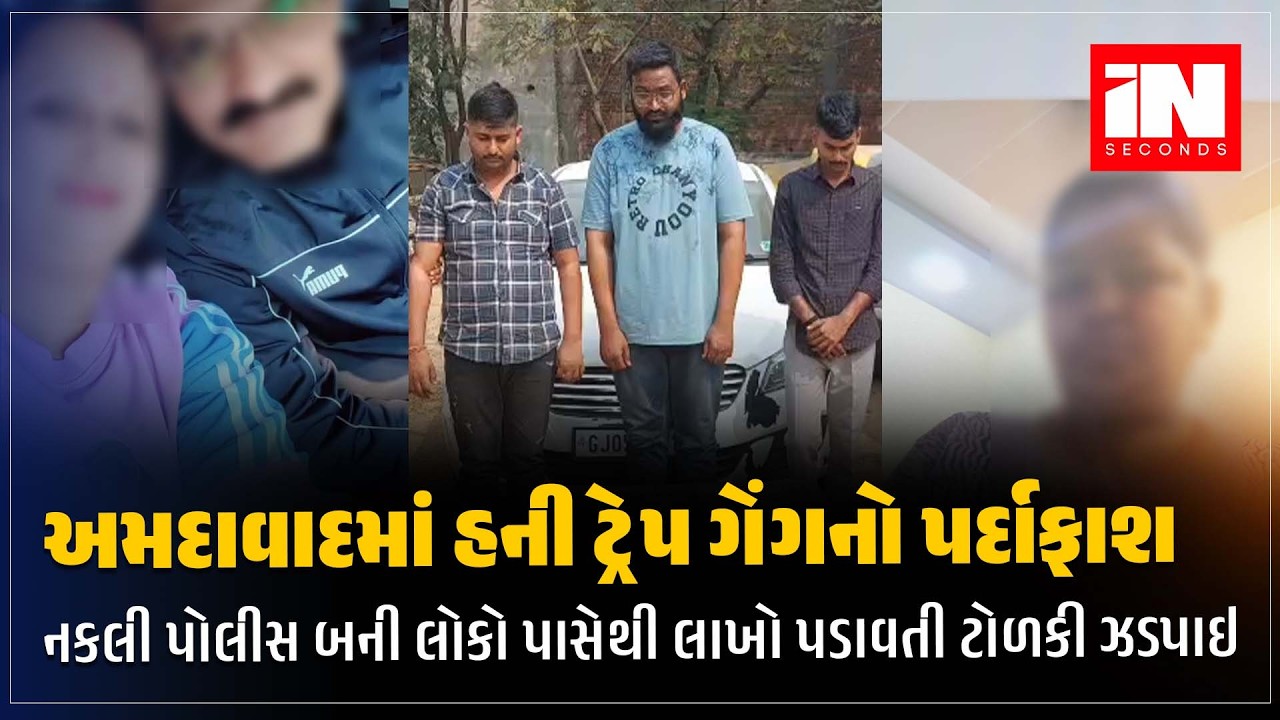 અમદાવાદમાં હની ટ્રેપ ગેંગનો પર્દાફાશ