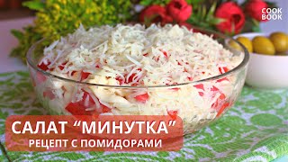 САЛАТ МИНУТКА с Помидорами. Простой и Вкусный Салат из 3-х ИНГРЕДИЕНТОВ Супер РЕЦЕПТ | ЮляКукБук