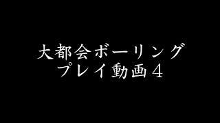 大都会ボーリング プレイ動画４ screenshot 4