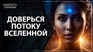 Ключ к доверию мудрости Вселенной