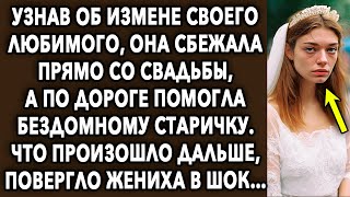 Узнав правду про жениха, она ушла прямо со свадьбы, а по дороге помогла старичку, что произошло...