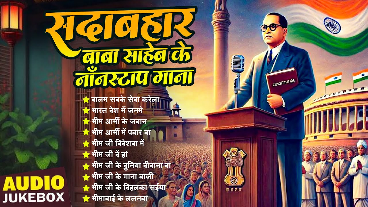 सबसे सुपरहिट बाबा साहेब के गाना |Non Stop Bhim Song | Non Stop Bhim Song | Non Stop Bheem Songs