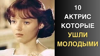 картинка: От несчастного случая и болезни до загадочных обстоятельств, актрисы ушедшие слишком рано
