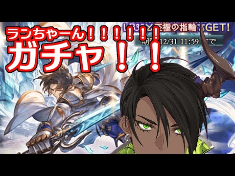 【グランブルーファンタジー】ランちゃーん!!!!!!ガチャ【ホロスターズ/荒咬オウガ】 video thumb