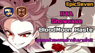 EpicSeven RTA Showcase Bloodmoon Haste