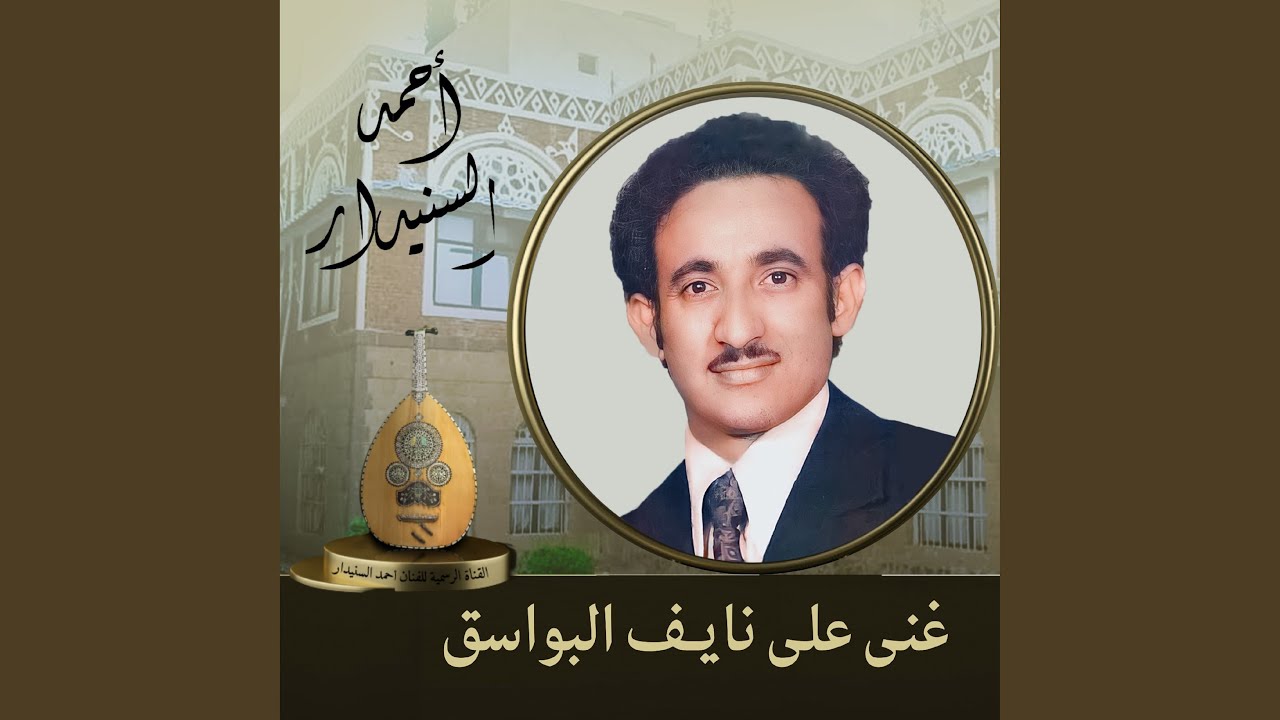 غنى على نايف البواسق