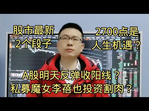 私募魔女李蓓也割肉投降了？A股明天必反弹收阳？2700点大机遇？