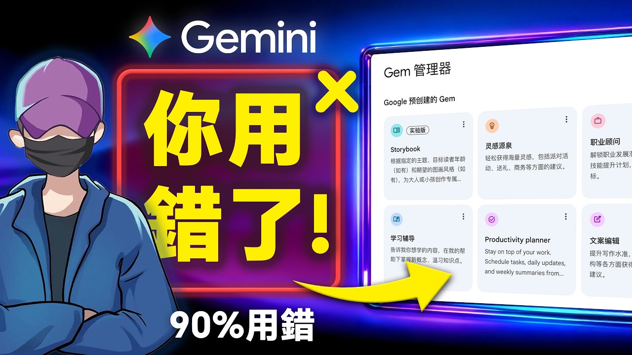 90%的人都用錯了Gemini：打造Gem AI團隊，告別重複勞動，工作賺錢效率翻十倍