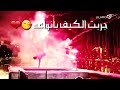 جربت الكيف على مهارات بالألعاب النارية 🔥😎 حالات واتس اب - HD