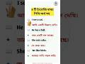 📖 ইংরেজি বাক্য শিখি অর্থ সহ English Word by Easy English Rana