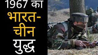 1967 का भारत-चीन युद्ध | india-china war
of daily current affairs ep-7