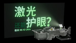 万元光机拆给你看极米 RS 10 Ultra 投影仪评测