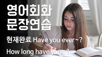 영어 회화 문장 연습 현재완료(Have you ever~?/How long have you~?) for, since, ago [한영자막]/베이직그래머인유즈 유닛 16, 17, 18