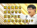 【銀行交渉の新時代】資金調達を成功させる「自己PR」に必要なものとは!?