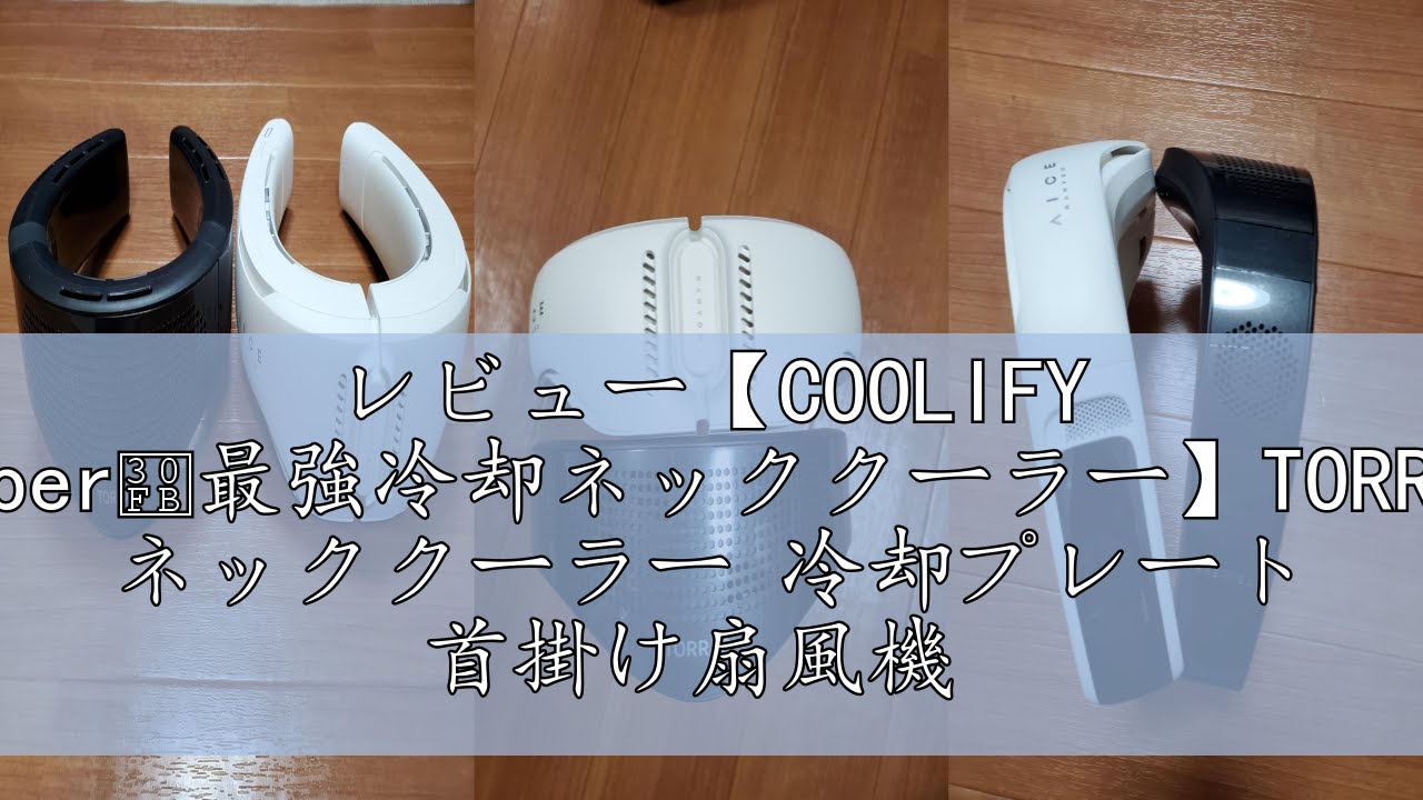 レビュー【COOLIFY Cyber・最強冷却ネッククーラー】TORRAS