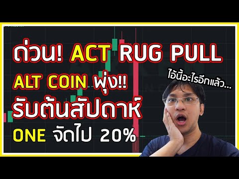 【ACT】RUG PULL แล้ว!! เหรียญอะไรไม่รู้จักก็ระวังหน่อย 【Alt Coin】 พุ่งหลายตัวดูกันดี ๆ 