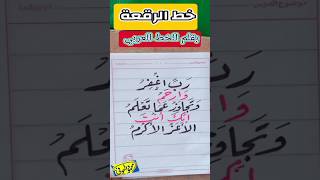 تحسين خط الرقعة @بقلم الخط العربي@ الخطاط/محمود الحوفي رسول_الله تحسين الملك الرحيم قران_كريم