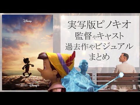 実写版ピノキオ-監督やキャスト過去作やビジュアルまとめ カギとなるのはフォレスト・ガンプ？監督ロバート・ゼメキスや俳優トム・ハンクスについて【ディズニー＋最新情報】