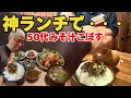 ボリューム満点！大満足の神ランチ【和泉市　七施&おばんざい らみぃ】