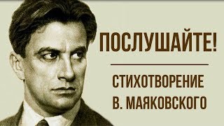 «Послушайте!» В. Маяковский. Анализ стихотворения