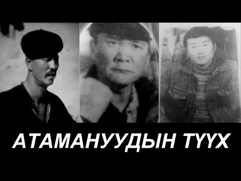 Халхын цуутай атаманууд (Compilation)