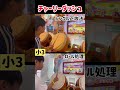 小3がシングルとロール比較してみた！どっち派？？#shorts