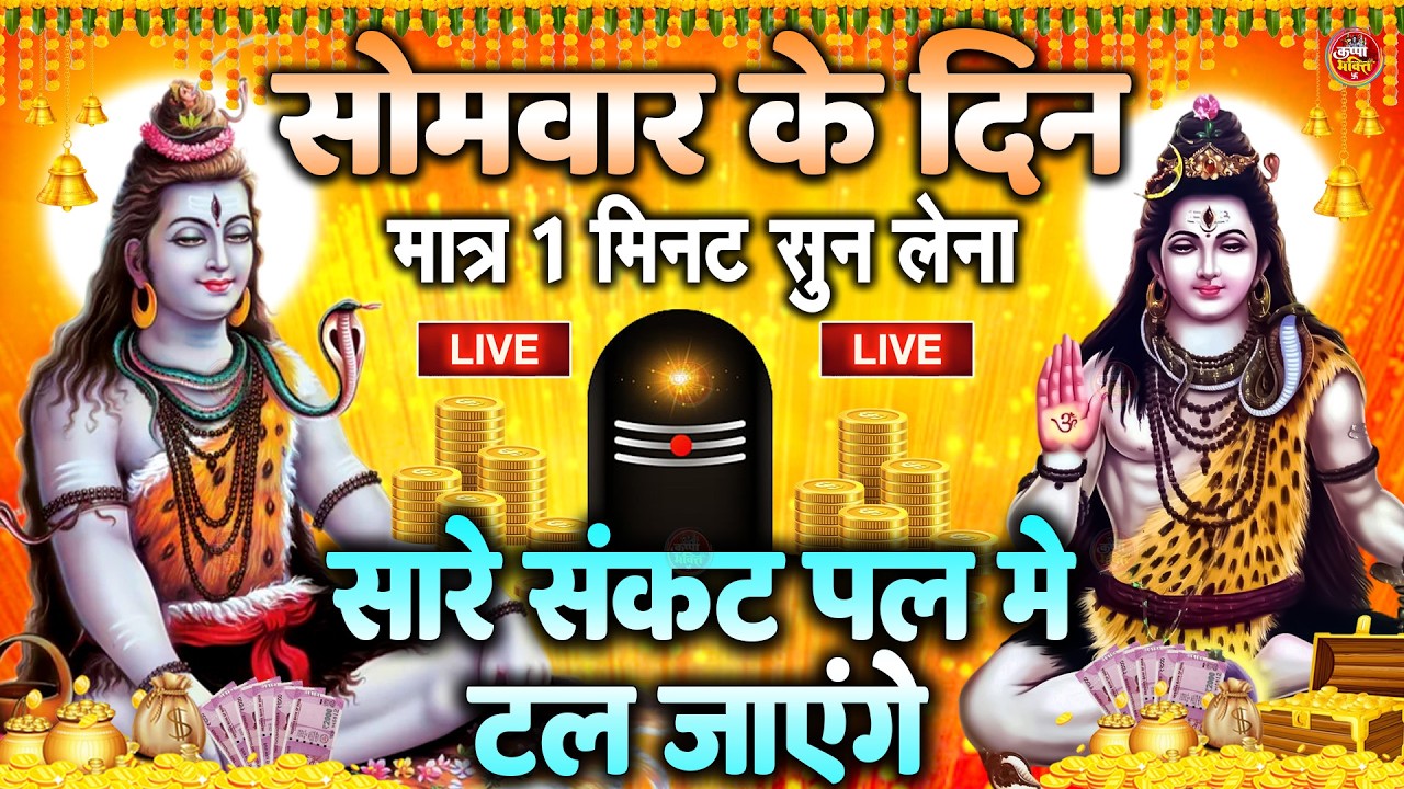 LIVE शिव भजन स्पेशल आज के दिन शिवजी की यह वंदना सुन लेना आपकी हर इच्छा पूरी हो जाएँगी | शिव भजन 2024