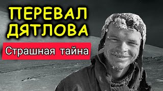 ПЕРЕВАЛ ДЯТЛОВА. ОНИ ЗНАЛИ...их ждали. Страшная тайна