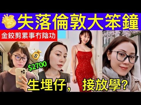 Smart Travel《娱乐新闻》袁嘉敏不滿花2700剪短髮變師奶 移居英國有苦衷：在香港難覓伴侶｜仔到生埋接放學? Kim Robinson BJ單身日記 BJ's dairy