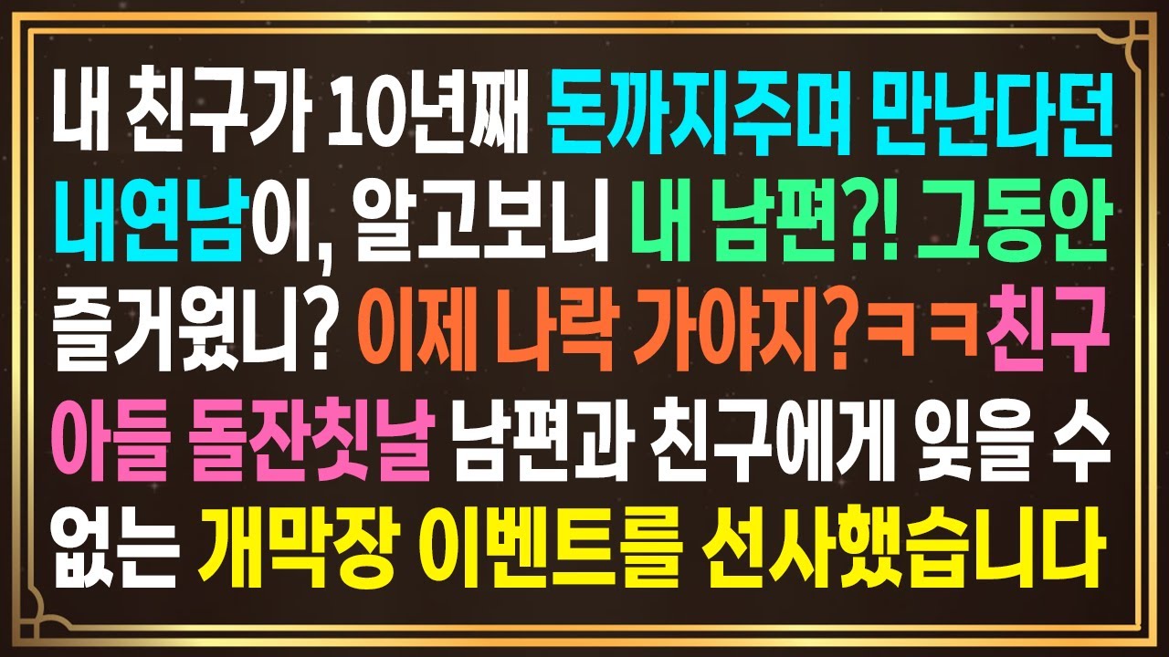 내 친구가 10년째 돈까지주며 만난다던 내연남이, 알고보니 내 남편?! 그동안 즐거웠니? 이제 나락가야지?친구아들 돌잔칫날 남편과 친구에게 잊을 수 없는 개막장이벤트를 선사했습니다