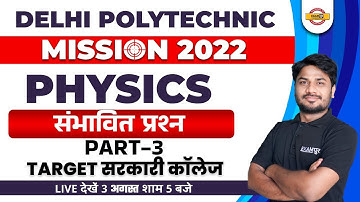 DELHI POLYTECHNIC 2022 | DELHI  POLYTECHNIC PHYSICS CLASS | PHYSICS EXPECTED QUESTIONS |S K SONI SIR