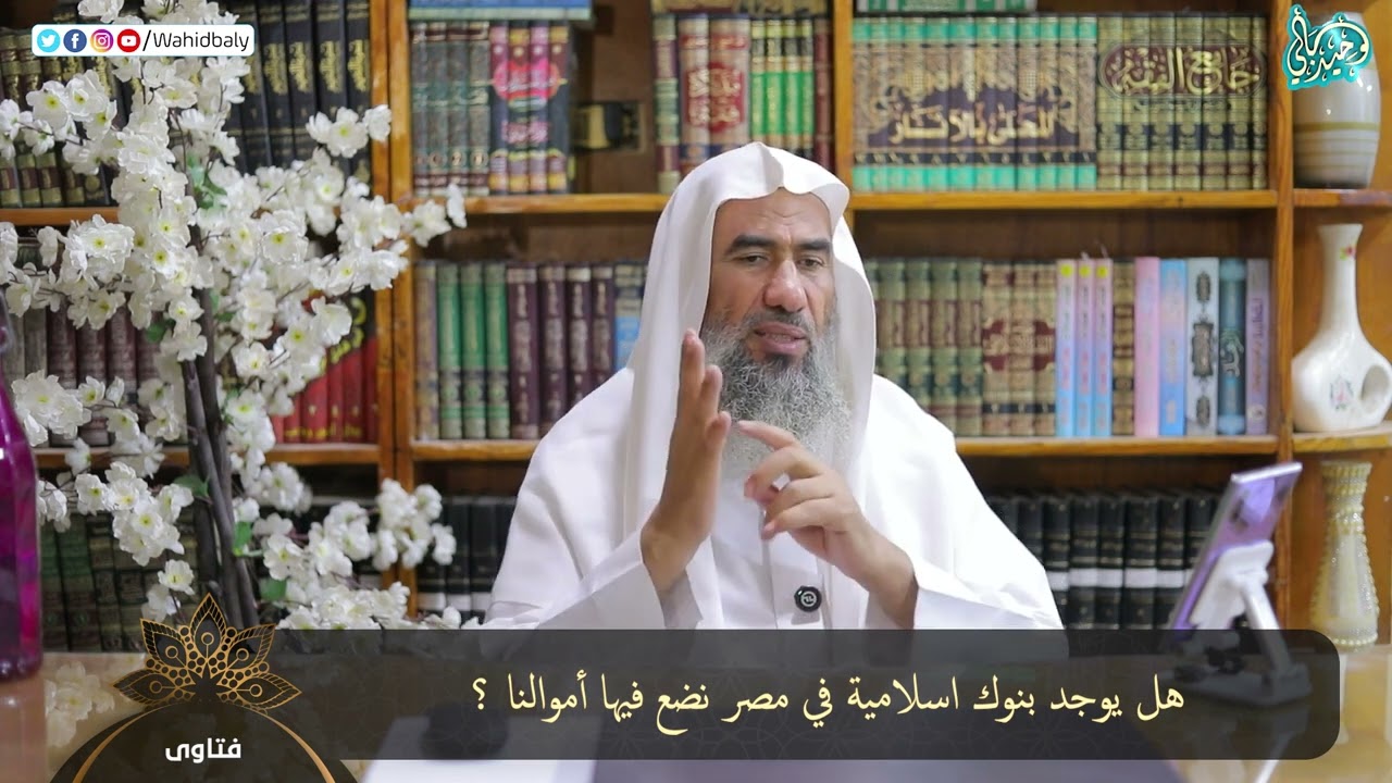 هل يوجد بنوك اسلامية في مصر نضع فيها أموالنا ؟