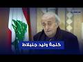 كلمة وليد جنبلاط من بيت الوسط في الذكرى الـ 21 لاستـ ـشهاد رفيق الحريري