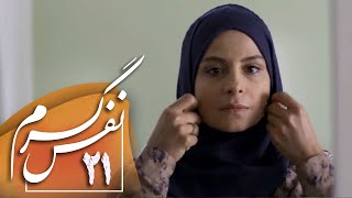 سریال ایرانی نفس گرم | قسمت 21