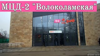 МЦД2 платформа Волоколамская // 26 декабря 2019