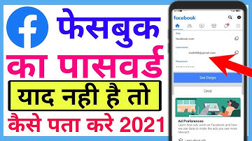 fb का Password कैसे पता करे ? how to reset facebook password android 2021