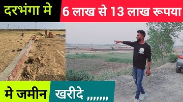 दरभंगा मे जमीन खरीदे 6 लाख से 13 लाख रुपया कट्ठा तक ! Plot In Darbhanga ! Property In Darbhanga