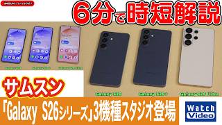 サムスン「Galaxy S26シリーズ」3機種スタジオ登場【法林岳之のケータイしようぜ!!／852／2026年3月13日公開】