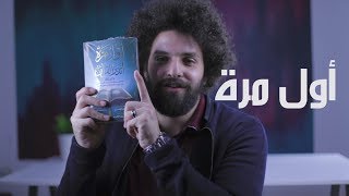أفضل كتاب تقرأه قبل رمضان - كريم إسماعيل!