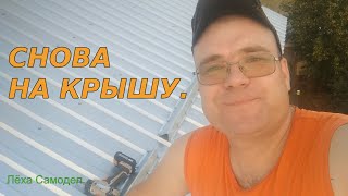 Как делал слив и снегозадержание.....