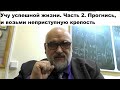 Учу успешной жизни. Часть 2. Прогнись, и возьми неприступную крепость