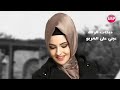 دبكات الرقة عيني على الغربو نجومي