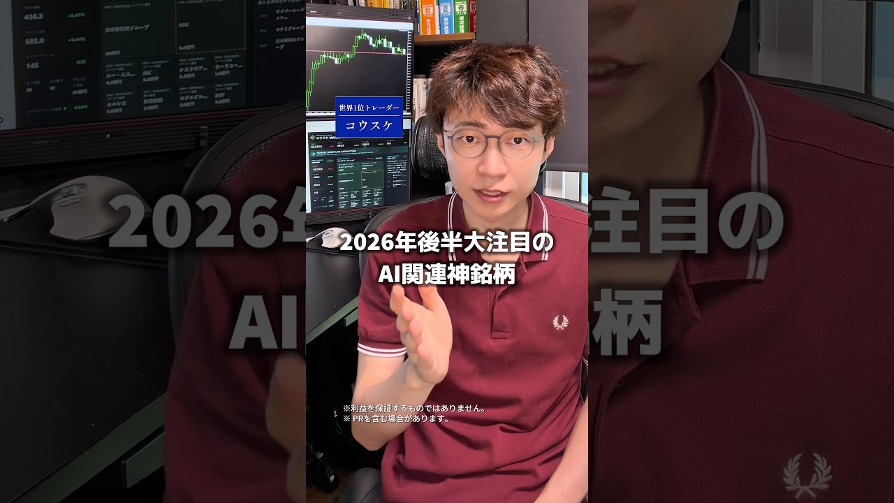2026年後半大注目のAI関連神銘柄おしえます